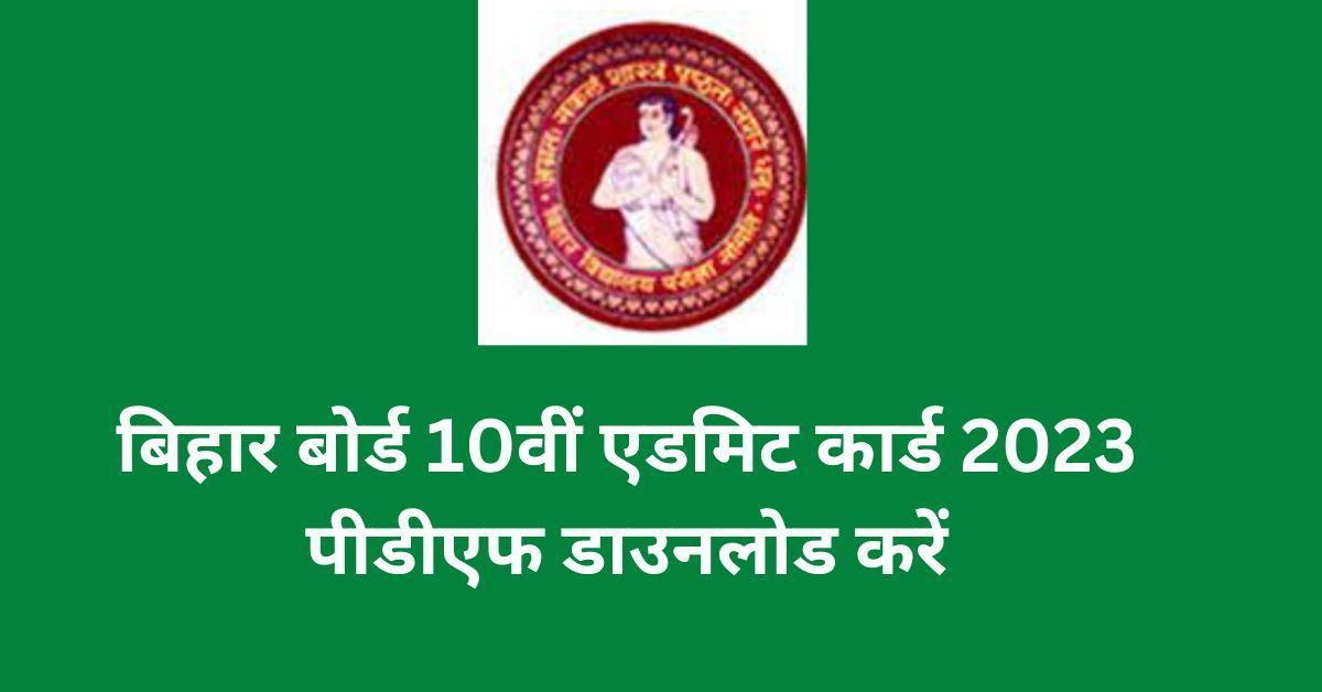 Bihar Board 10th Admit Card