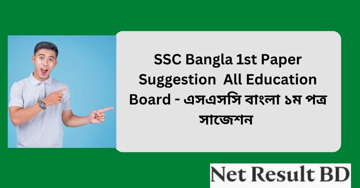 SSC Bangla 1st Paper Suggestion