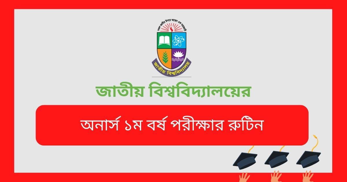 জাতীয় বিশ্ববিদ্যালয়ের অনার্স ১ম বর্ষের ফলাফল