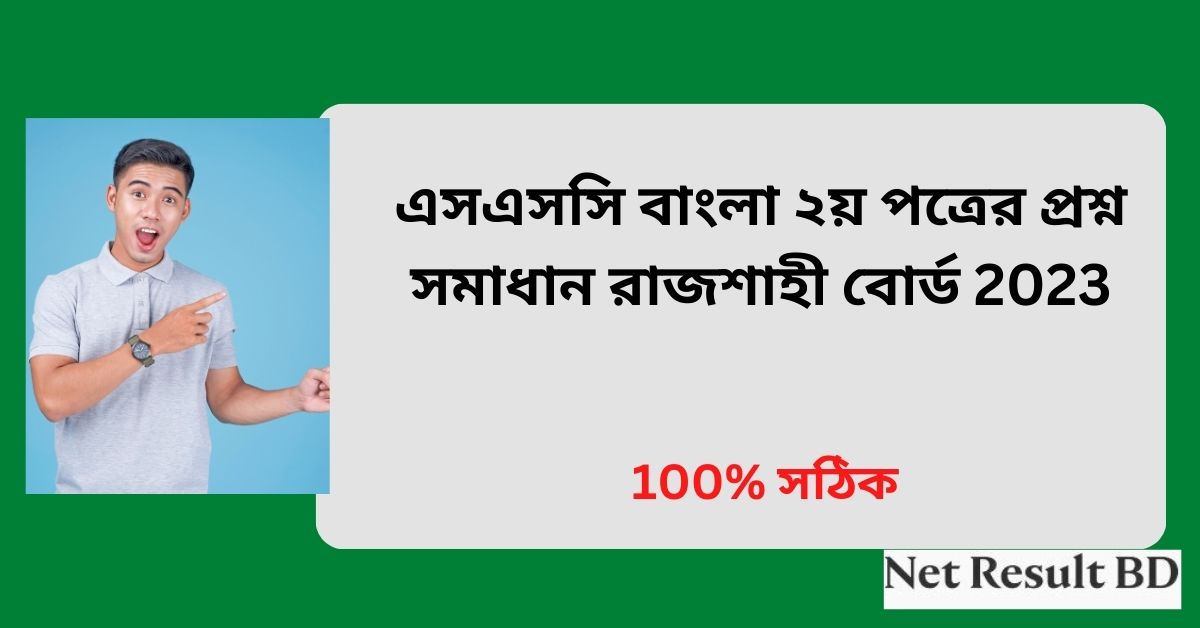 এসএসসি বাংলা ২য় পত্রের প্রশ্ন সমাধান রাজশাহী বোর্ড 2023