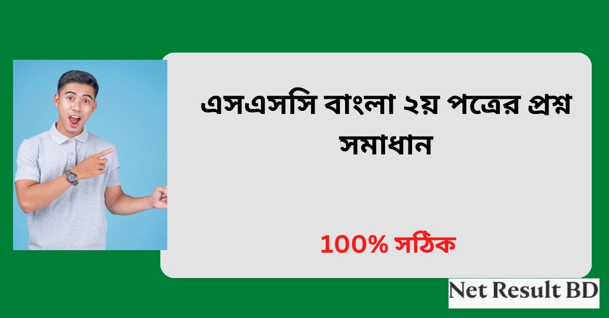 এসএসসি বাংলা ২য় পত্রের প্রশ্ন সমাধান