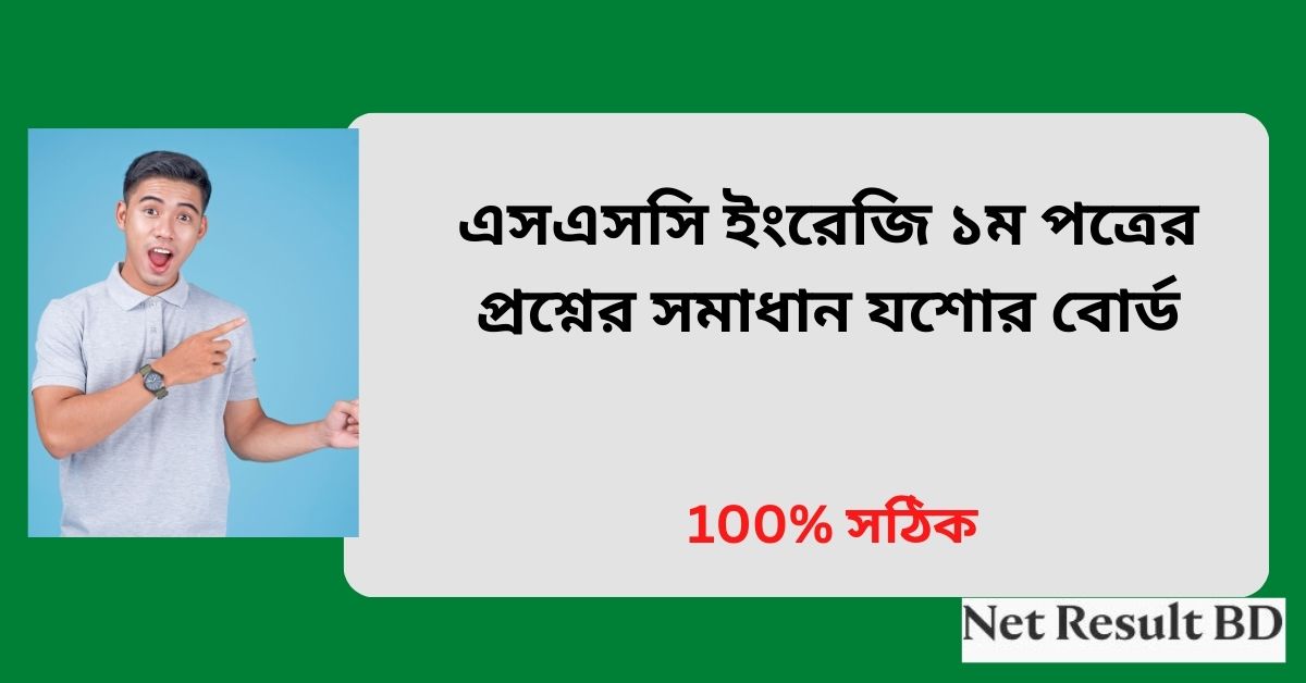 এসএসসি ইংরেজি ১ম পত্রের প্রশ্নের সমাধান যশোর বোর্ড