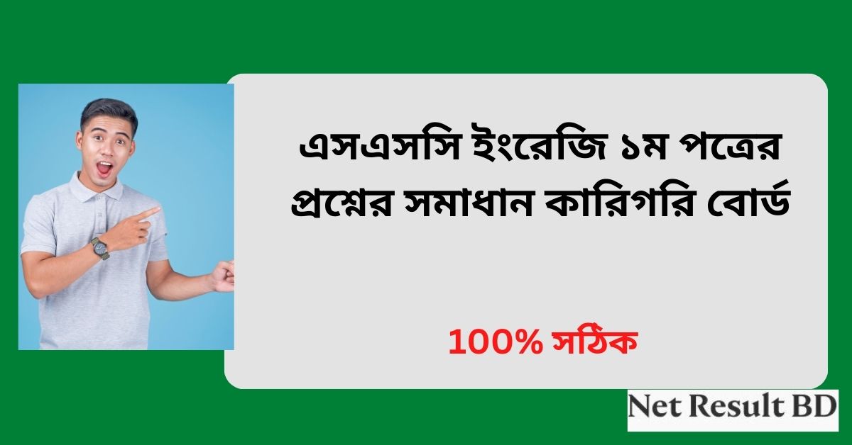 এসএসসি ইংরেজি ১ম পত্রের প্রশ্নের সমাধান কারিগরি বোর্ড