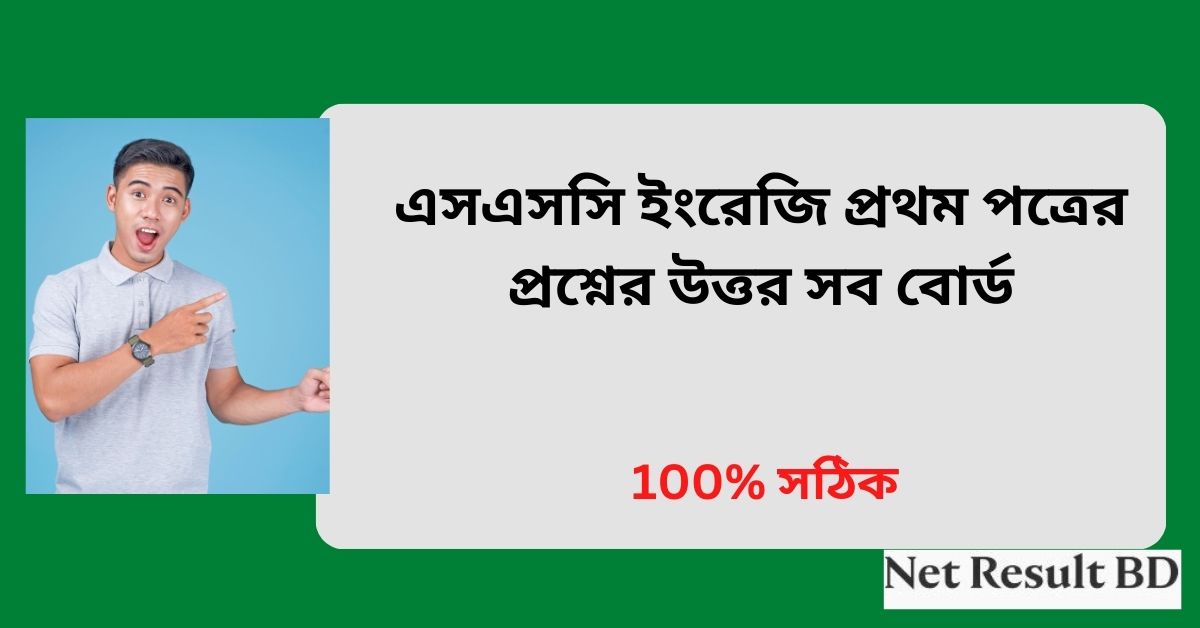 এসএসসি ইংরেজি প্রথম পত্রের প্রশ্নের উত্তর সব বোর্ড