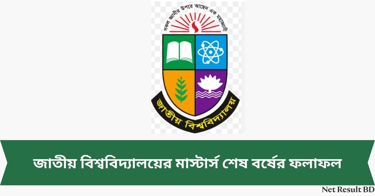 জাতীয় বিশ্ববিদ্যালয়ের মাস্টার্স শেষ বর্ষের ফলাফল